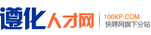 遵化人才网